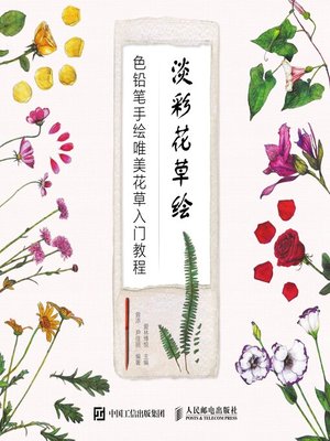 cover image of 淡彩花草绘